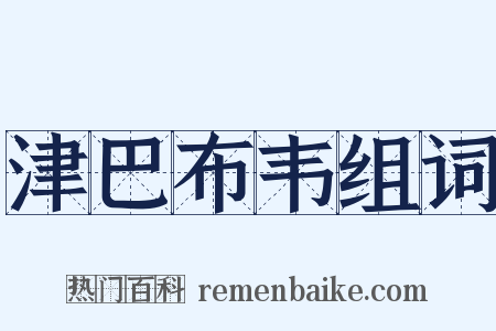 津巴布韦组词是什么意思的图片